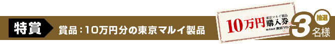 特賞　賞品：10万円分の東京マルイ製品　抽選3名様