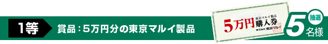 1等　賞品：5万円分の東京マルイ製品　抽選5名様