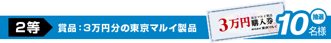 2等　賞品：3万円分の東京マルイ製品　抽選10名様