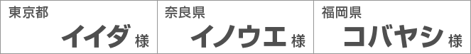 東京都イイダ様　奈良県イノウエ様 福岡県コバヤシ様