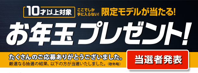 たくさんのご応募ありがとうございました。厳選なる抽選の結果、以下の方が当選いたしました。