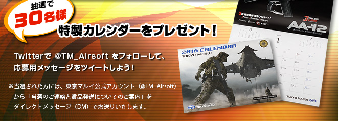 抽選で30名様 特製カレンダーをプレゼント！Twitterで @TM_Airsoft をフォローして、応募用メッセージをツイートしよう！