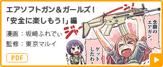 エアソフトガン&ガールズ！「安全に楽しもう！」編 漫画：坂崎ふれでぃ 監修：東京マルイ PDF