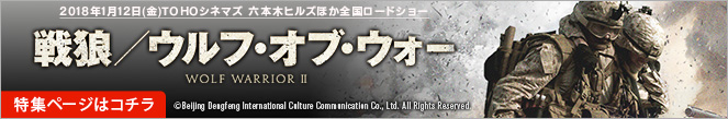 2018年1月12日(金)TOHOシネマズ 六本木ヒルズほか全国ロードショー 戦狼／ウルフ・オブ・ウォー 特集ページはコチラ ©Beijing Dengfeng International Culture Communication Co., Ltd. All Rights Reserved.