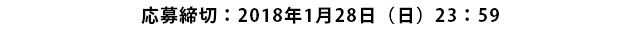 応募締切：2018年1月28日（日）23：59