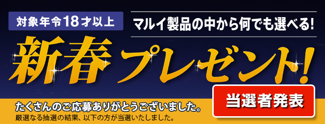 対象年齢18才以上 マルイ商品の中から何でも選べる！ 2017春ビッグプレゼント たくさんのご応募ありがとうございました。厳選なる抽選の結果、以下の方が当選いたしました。 当選者発表