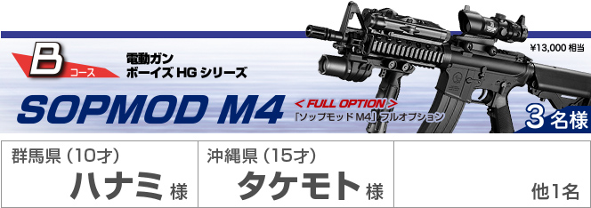 2等賞 3名様 電動ガンボーイズHGシリーズ SOPMOD M4[タンカラー] 神奈川県(10才)ヤブモト様 京都府(14才)イケダ様 他1名