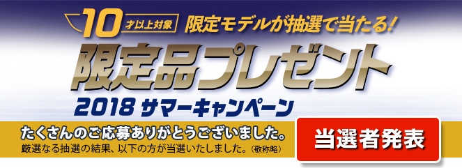 夏休み 特別な商品が当たる！ 10歳プレゼントキャンペーン たくさんのご応募ありがとうございました。厳選なる抽選の結果、以下の方が当選いたしました。（敬称略） 当選者発表