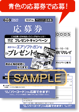 青色の応募券で応募!