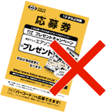 黃色の応募券(10才以上対象)は使用できません!