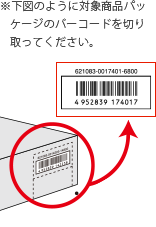 対象商品のパッケージのバーコードを切り取ってください。