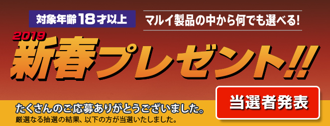 対象年齢18才以上 マルイ商品の中から何でも選べる！ 2018春ビッグプレゼント たくさんのご応募ありがとうございました。厳選なる抽選の結果、以下の方が当選いたしました。 当選者発表