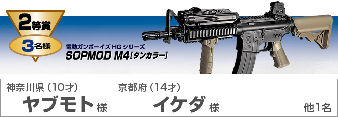 2等賞 3名様 電動ガンボーイズHGシリーズ SOPMOD M4[タンカラー] 神奈川県(10才)ヤブモト様 京都府(14才)イケダ様 他1名