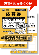 黄色の応募券で応募!