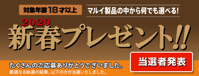 2020新春プレゼント！！ 当選者発表 たくさんのご応募ありがとうございました。厳選なる抽選の結果、以下の方が当選いたしました。