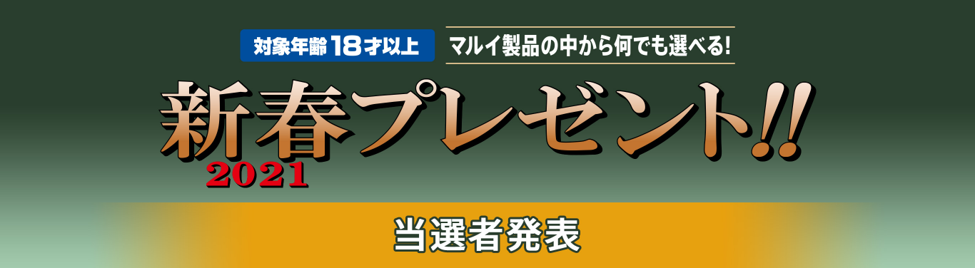 2021 新春プレゼント！！