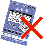 青色の応募券（18才以上対象）不可