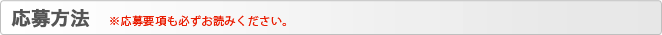 応募方法　※応募要項も必ずお読みください。