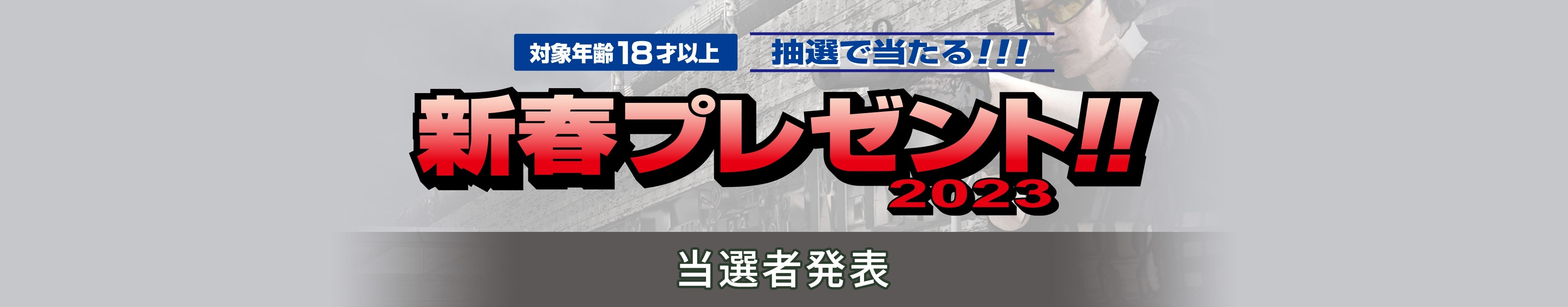 2023新春プレゼント！対象年齢18才以上 抽選で当たる！ 当選者発表