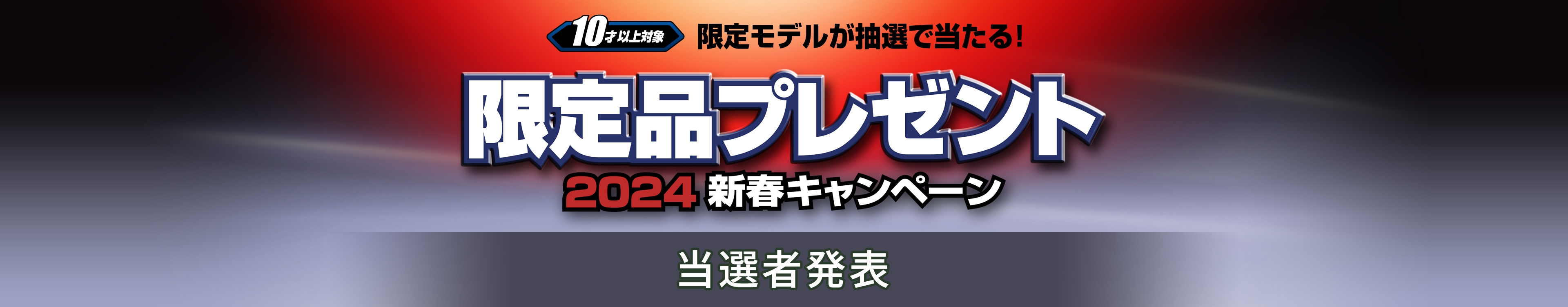 2024新春キャンペーン 10才以上対象 限定モデルが抽選で当たる！ 当選者発表