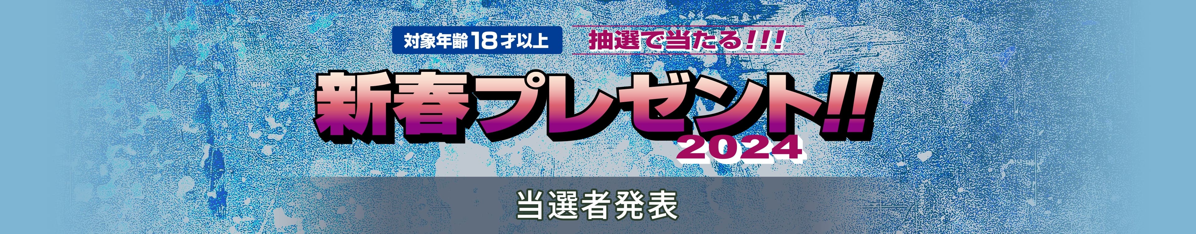 2024新春プレゼント！対象年齢18才以上 抽選で当たる！ 当選者発表