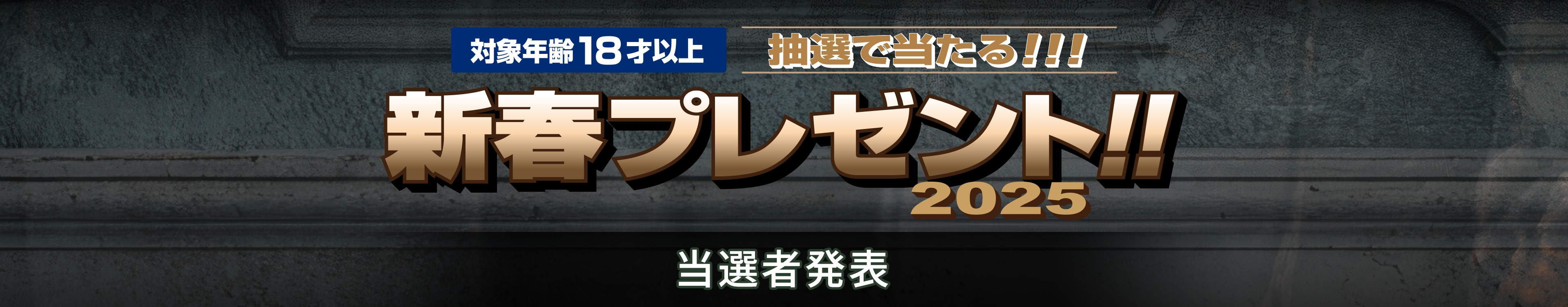 2025新春プレゼント！対象年齢18才以上 抽選で当たる！ 当選者発表