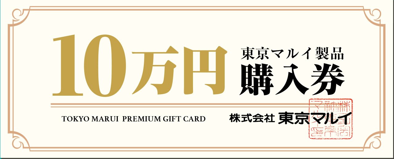 10万円購入券
