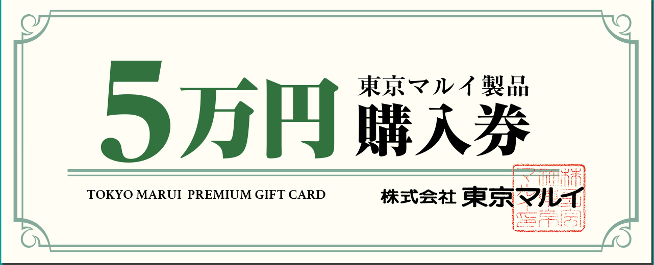5万円購入券