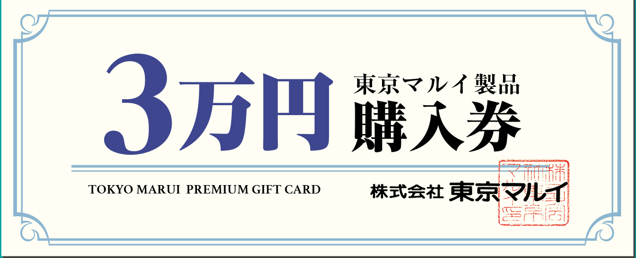 3万円購入券