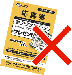 黄色の応募券不可