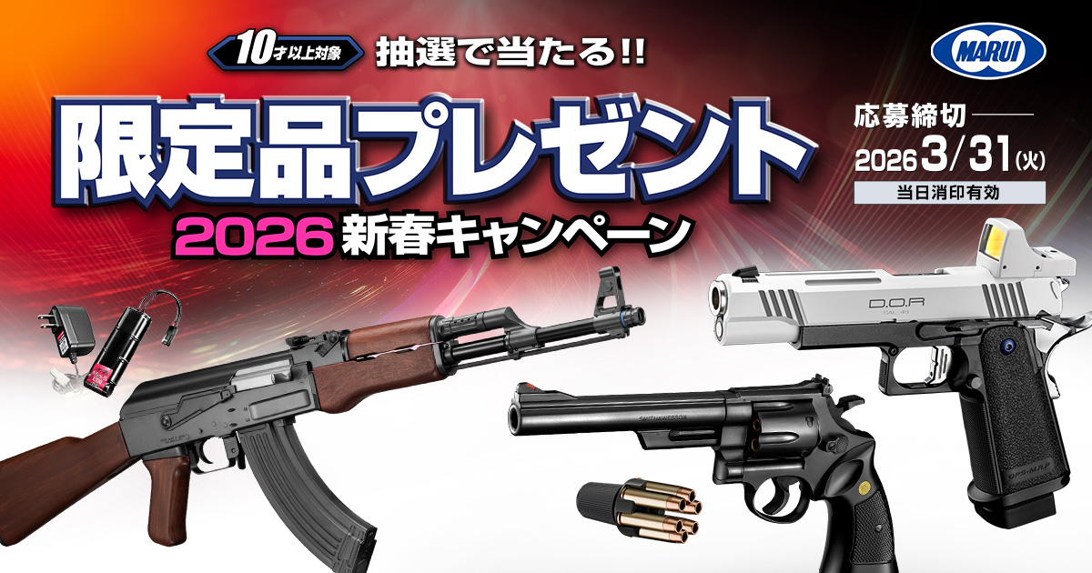 2026 新春キャンペーン！！ | 東京マルイ エアソフトガン情報サイト