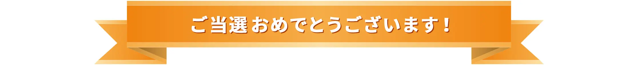 ご当選おめでとうございます！