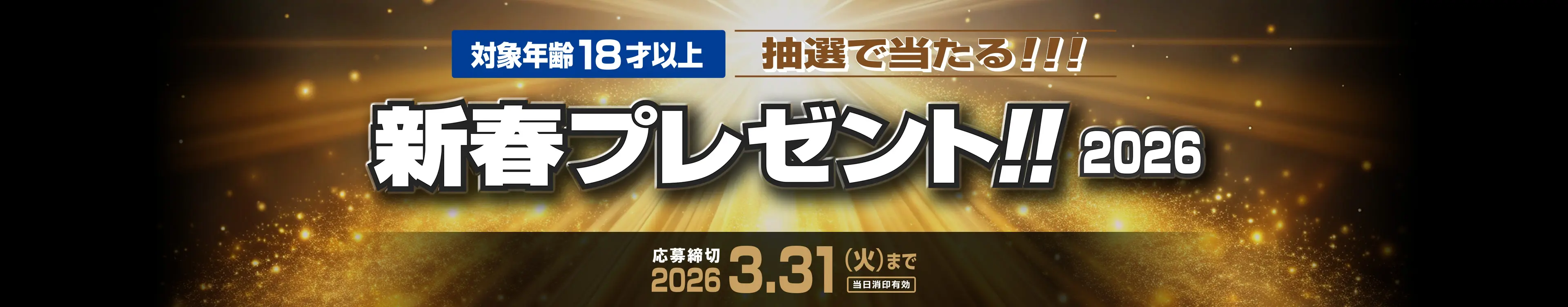 対象年齢18才以上 抽選で当たる！！！ 新春プレゼント！！ 2026 応募締切 2026/3/31(火)まで 当日消印有効