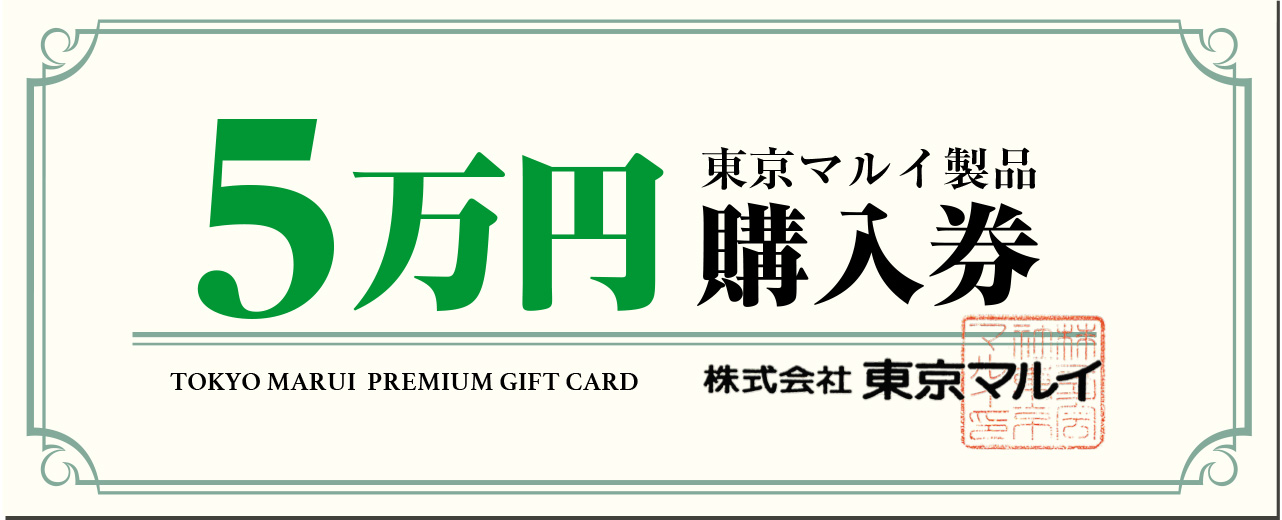 5万円購入券
