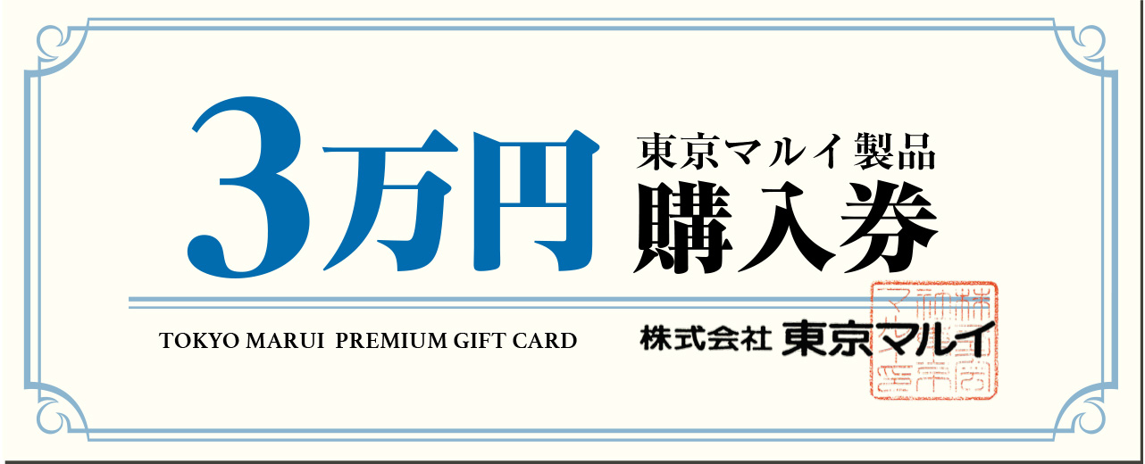 3万円購入券
