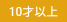 10才以上