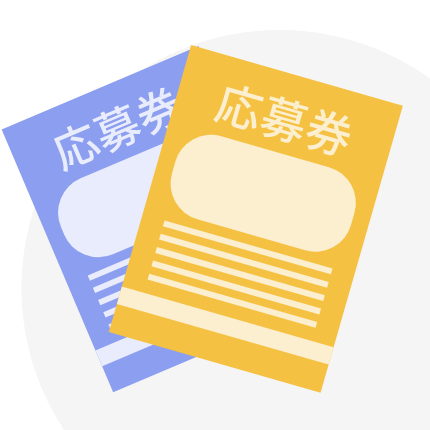 青色の応募券(18才以上対象)不可
