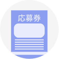 応募券