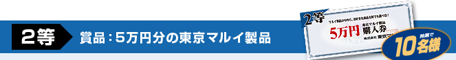 2等　商品：5万円分の東京マルイ製品