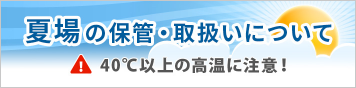 夏場の保管・取扱いについて