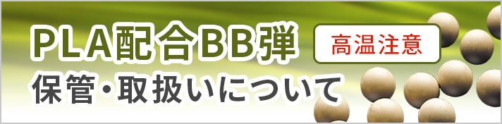 PLA配合BB弾の保管、取扱いについて 高温注意