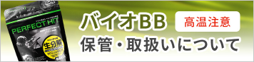 バイオBB 保管・取扱いについて 高温注意