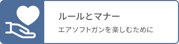 ルールとマナー エアソフトガンを楽しむために