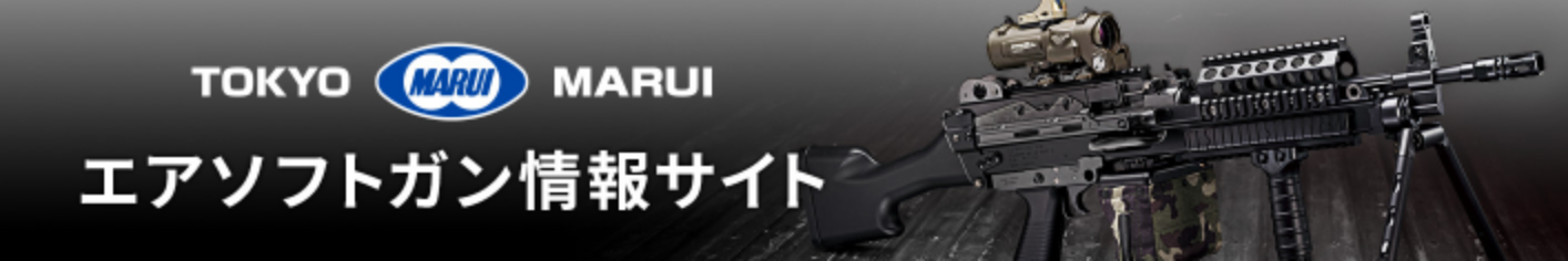 東京マルイ エアソフトガン情報サイト