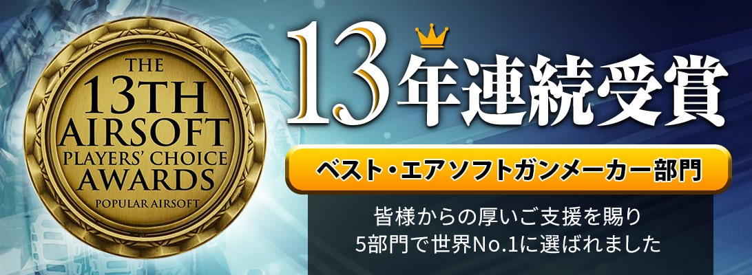 13年連続受賞 ベスト・エアソフトガンメーカー部門 皆様からの厚いご支援を賜り5部門で世界No.1に選ばれました！