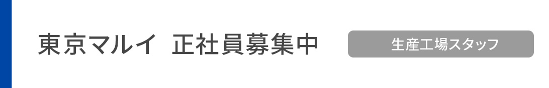 東京マルイ 正社員募集 生産工場スタッフ