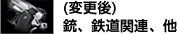 (変更後)銃関連、鉄道、他