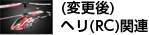 (変更後)ヘリ(RC)関連