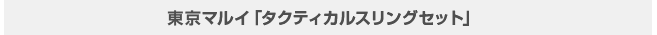 東京マルイ「タクティカルスリングセット」