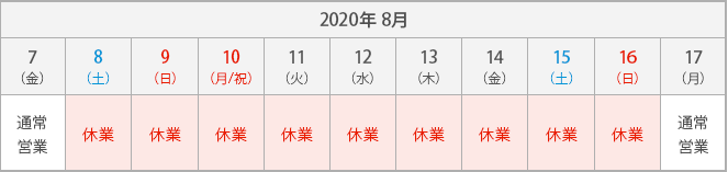 2020年8月7日 通常営業, 2020年8月8日 〜 8月16日 休業, 2020年8月17日 通常営業